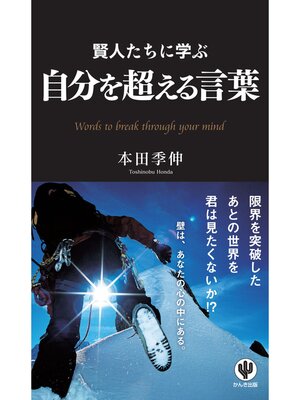 cover image of 賢人たちに学ぶ　自分を超える言葉